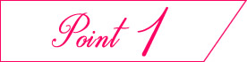 ポイント1