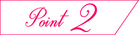 ポイント2
