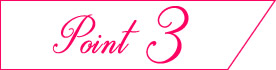 ポイント3