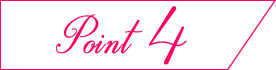 ポイント4